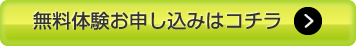 お申し込みはこちら
