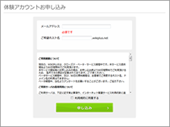 体験アカウントお申し込み 体験アカウントお申し込み