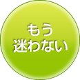 もう迷わない もう迷わない