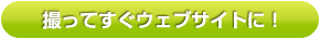 撮ってすぐウェブサイトに！