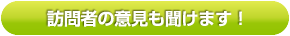 訪問者の意見も聞けます