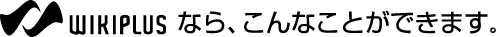 WIKIPLUSでできること