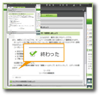 ▲ 対応完了後、チェック！
