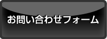 お問い合わせフォーム