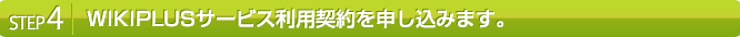 WIKIPLUSのサービス利用契約を申し込みます