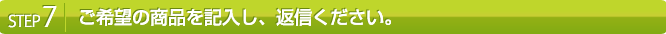 ご希望の商品を記入し、返信ください