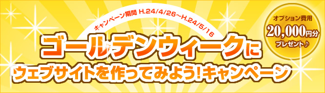 ゴールデンウィークにウェブサイトを作ってみよう！キャンペーン