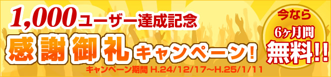 1000ユーザ達成記念感謝御礼キャンペーン