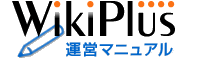 WikiPlus-開発マニュアル